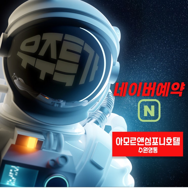  수원 호텔 가성비 좋은 연박할인 ESG 환경 착한스테이 아모르심포니호텔 영통 네이버예약 추천