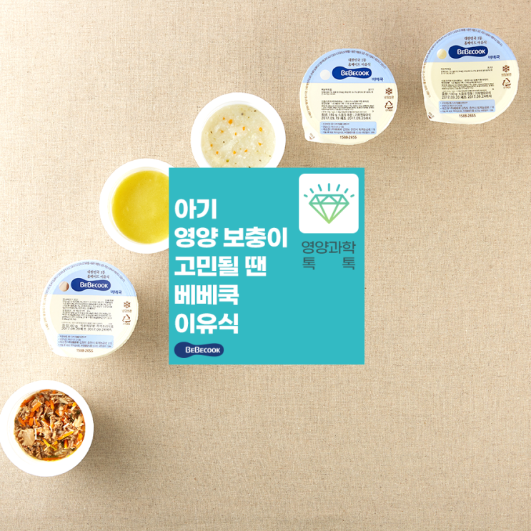  아기 영양 보충이 고민될 땐 베베쿡이유식과 함께하세요(feat.베베쿡 영양과학톡톡)