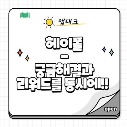  헤이폴(heypoll) 설문조사로 돈버는 앱테크 추천인 : bLjFjyP