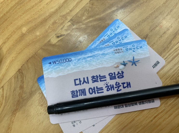 저도 해운대 일상회복 생활지원금 받았어요! (+ 날짜별 신청 가능 출생년도, 신청법, 사용기한, 소득공제, 서류) 저도 해운대 일상회복 생활지원금 받았어요! (+ 날짜별 신청 가능 출생년도, 신청법, 사용기한, 소득공제, 서류)