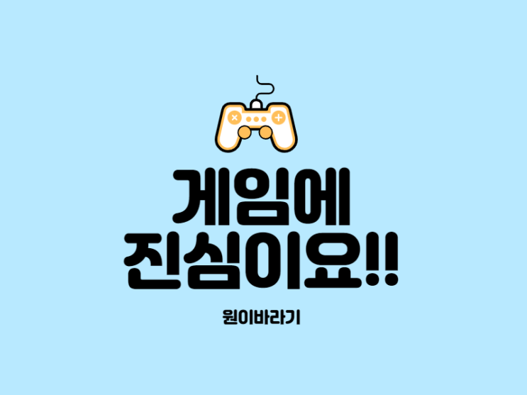  진심을 전하며 얻은 소확행 게임친구들