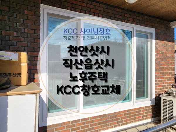  천안샷시 직산읍 노후주택 KCC샷시로 교체