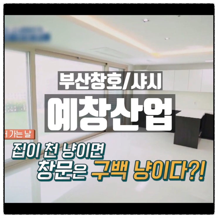 부산샷시 창문교체 베란다인테리어 는 예림자연창 예창산업으로 부산샷시 창문교체 베란다인테리어 는 예림자연창 예창산업으로