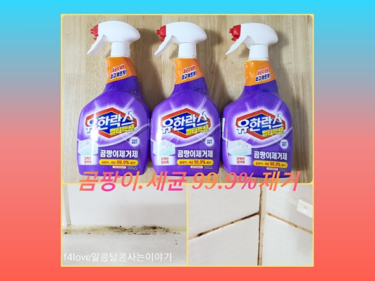  내돈내산) 유한락스 멀티액션 곰팡이 제거제_실리콘.타일 틈새 곰팡이에 사용해 봤어요.