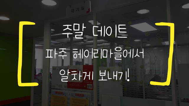  파주 헤이리 마을 데이트 추천