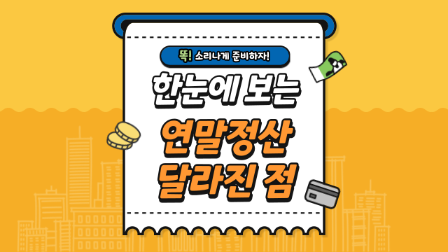  2022년 연말정산 달라진 점 확인하고 준비해요