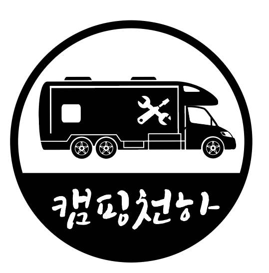  곤지암 캠핑카 as센터 '캠핑천하' 오픈 준비중
