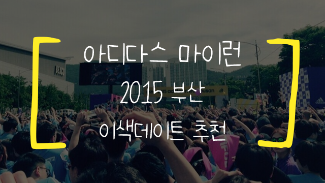  2015 아디다스 마이런 부산/ adidas mirun busan
