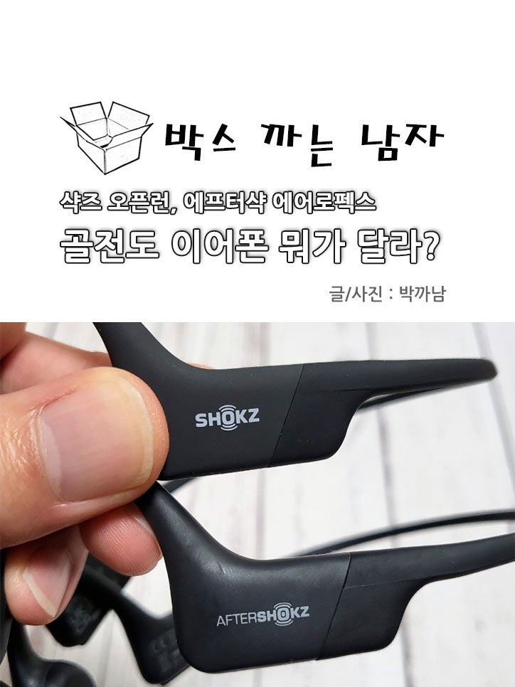 샥즈 오픈런 VS 에프터샥 에어로펙스 골전도 이어폰 비교