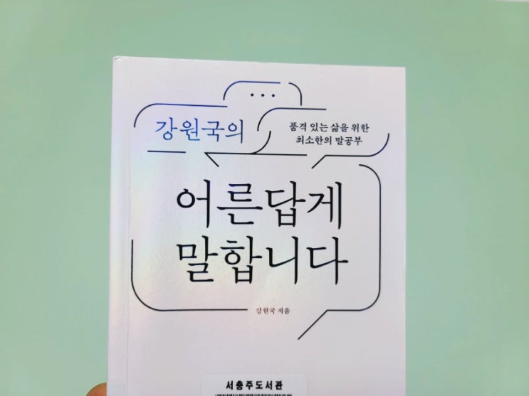  강원국의 어른답게 말합니다