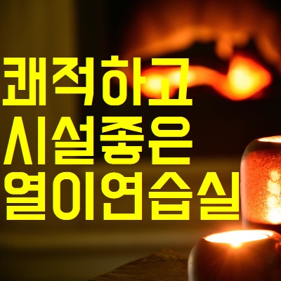  따뜻한 중곡동 연습실 대관