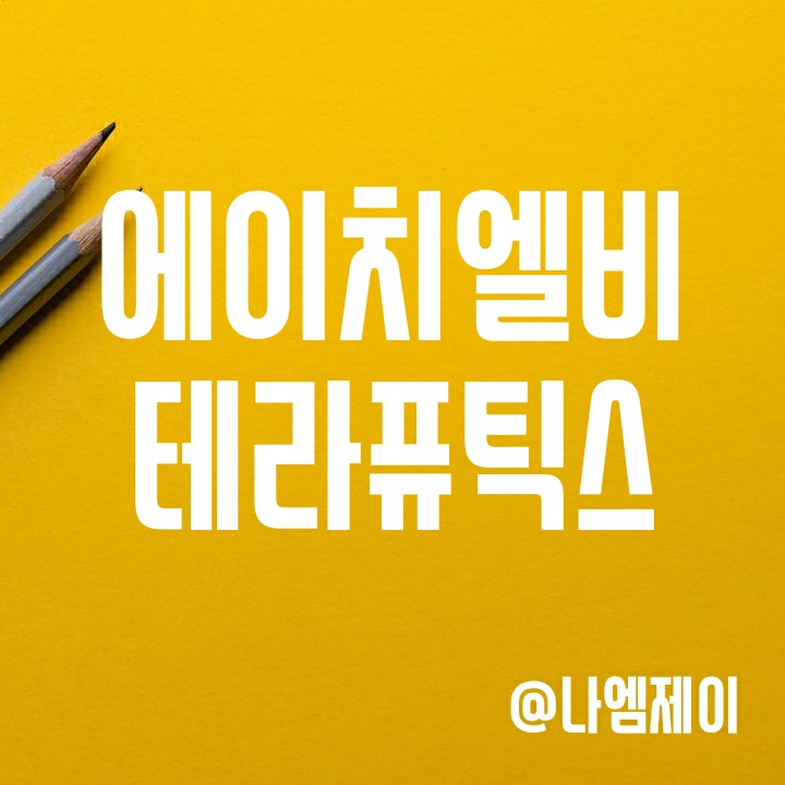 에이치엘비테라퓨틱스(지트리비앤티) 주가 전망 (파이프라인) 에이치엘비테라퓨틱스(지트리비앤티) 주가 전망 (파이프라인)