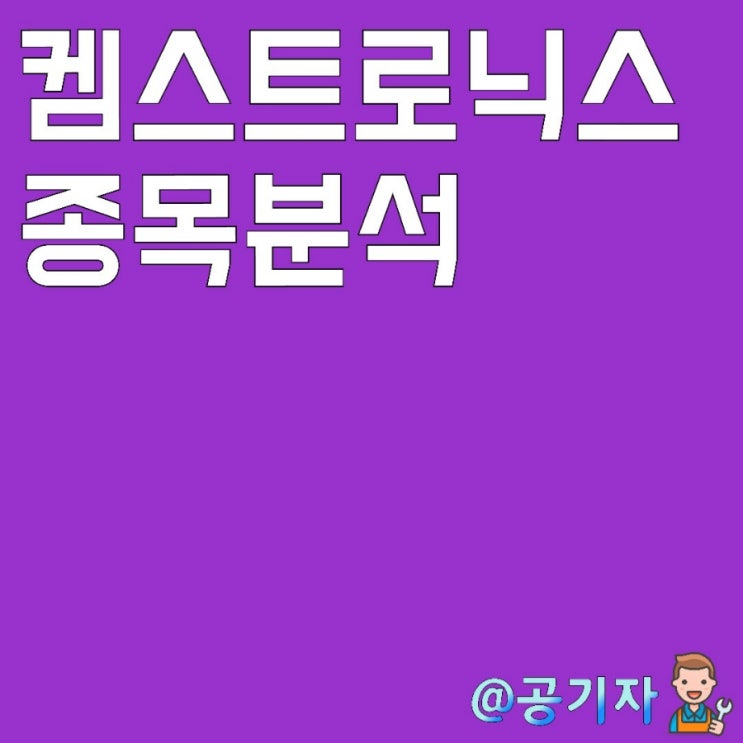  OLED식각, 지능형 교통시스템, 자율주행 등 화학, IT를 모두 갖춘 켐트로닉스! 주가 및 종목분석