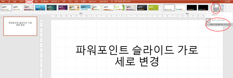  파워포인트 기초 팁 PPT 문서 작성 슬라이드 가로 세로 방향 바꾸기