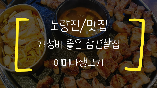 [노량진/맛집] 어머나생고기