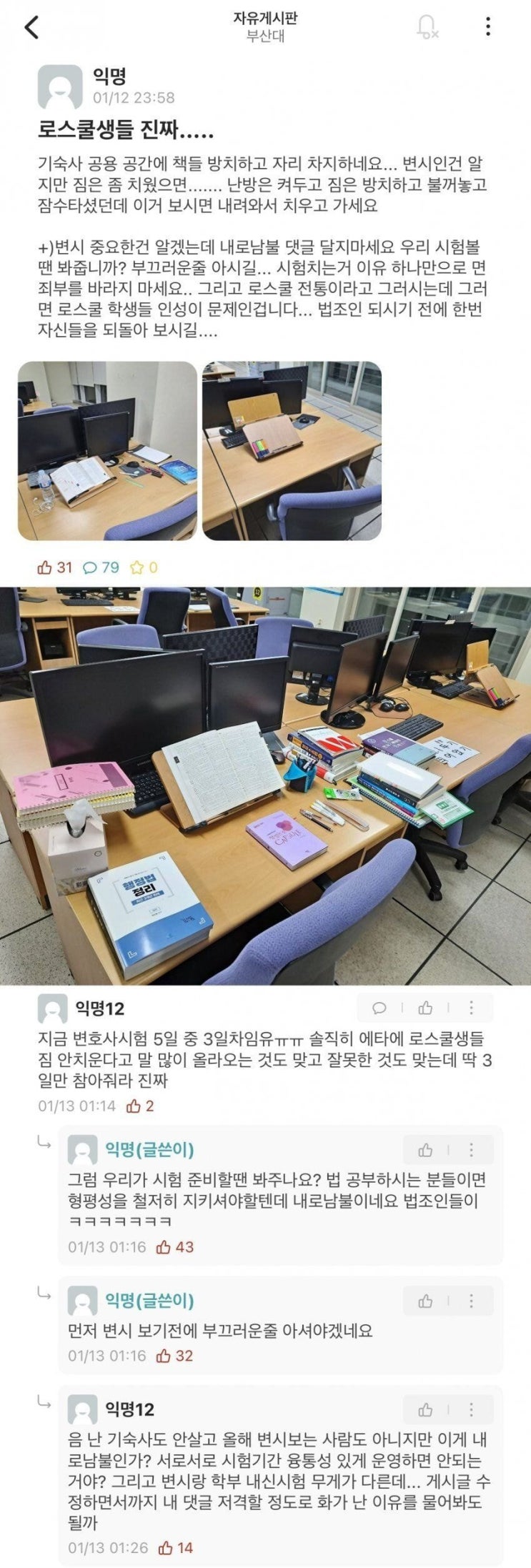  부산대 에타 기숙사 민폐 논란