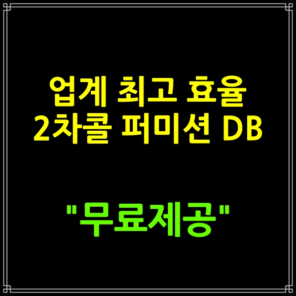 업계최고 효율 2차콜 퍼미션DB 무료제공