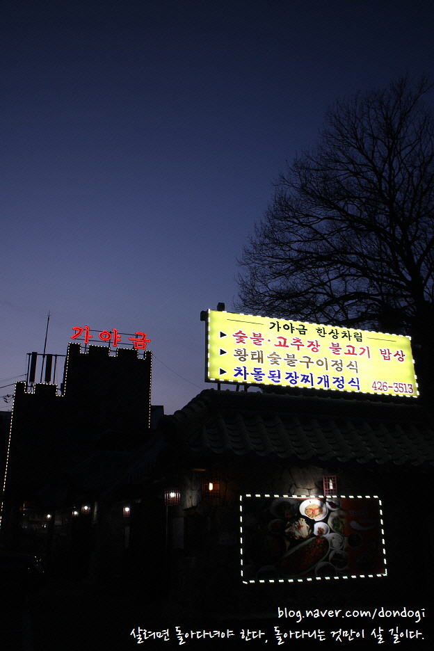  백운호수맛집 가야금 - 타임빌라스에 또 못 갔네