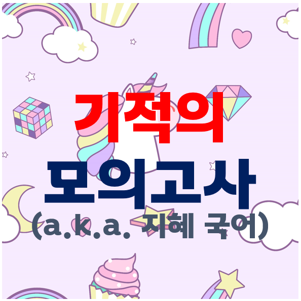  노량진, 부천, 일산공무원학원 : '핫'한 기적의 모의고사(a.k.a. 지혜 국어)