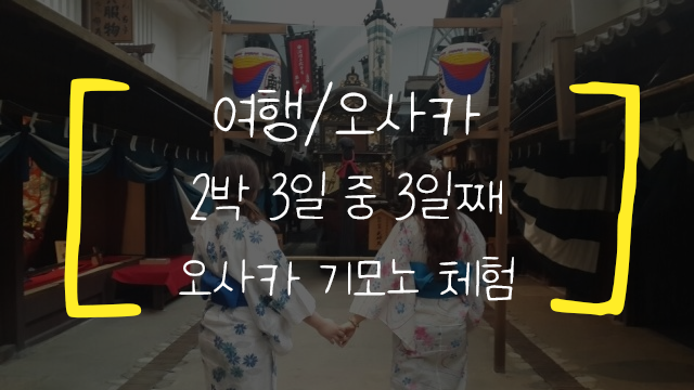 [오사카/여행] 2박 3일 중 3일째,