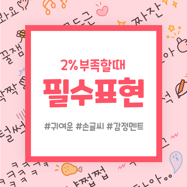  [네이버 스티커 출시] 2% 부족할때 필수표현 이모티콘