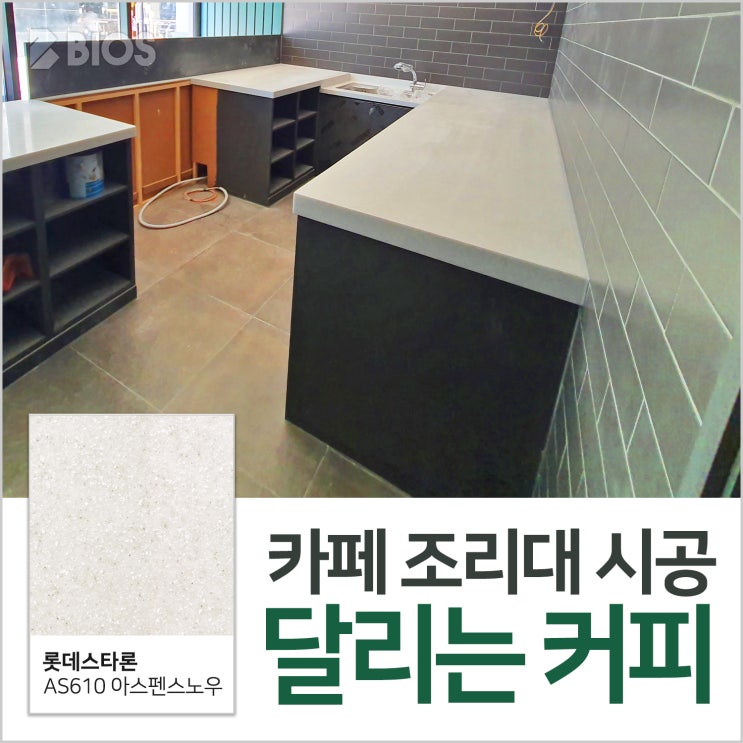  달리는 커피 카페 조리대 상판 (아스펜스노우)