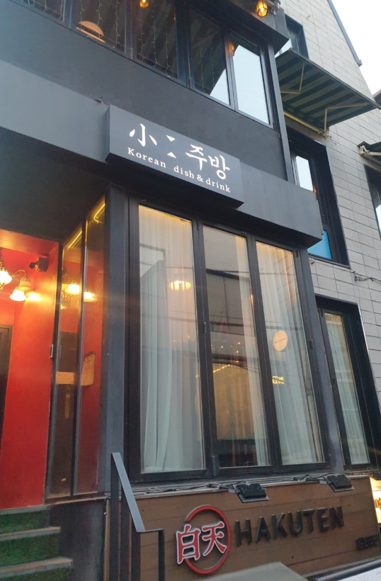  [연남동 감성 술집] 연남동 한식주점 소주방