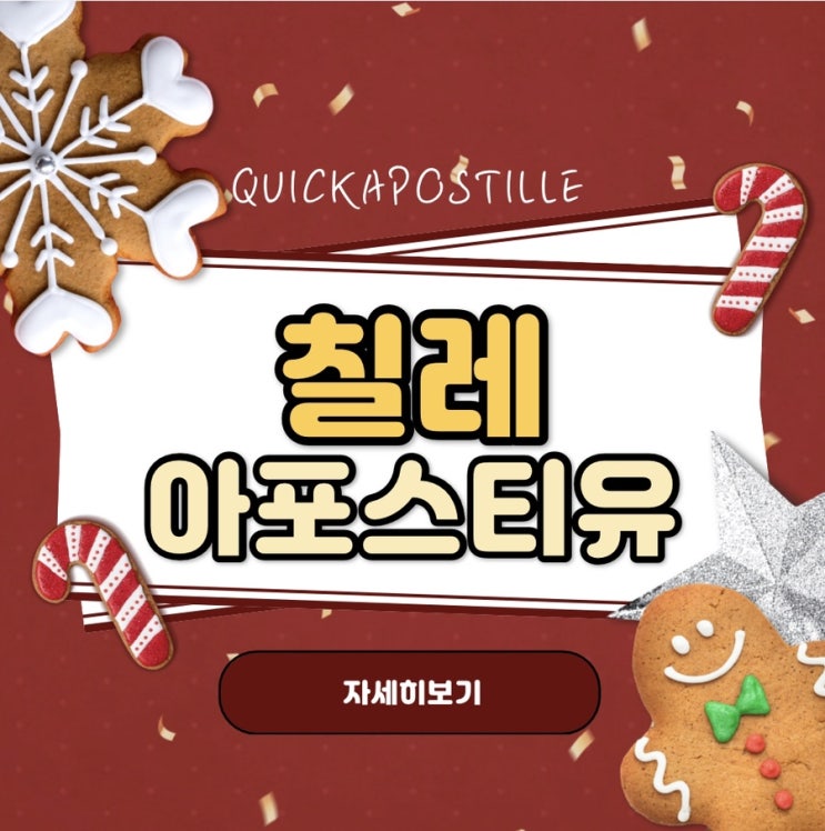  칠레아포스티유 , 퀵아포스티유에서 신속하게 준비하자