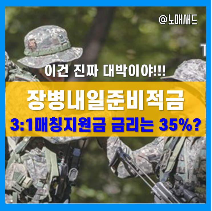 군인적금 장병내일준비적금 3:1매칭지원금은 진짜 대박!