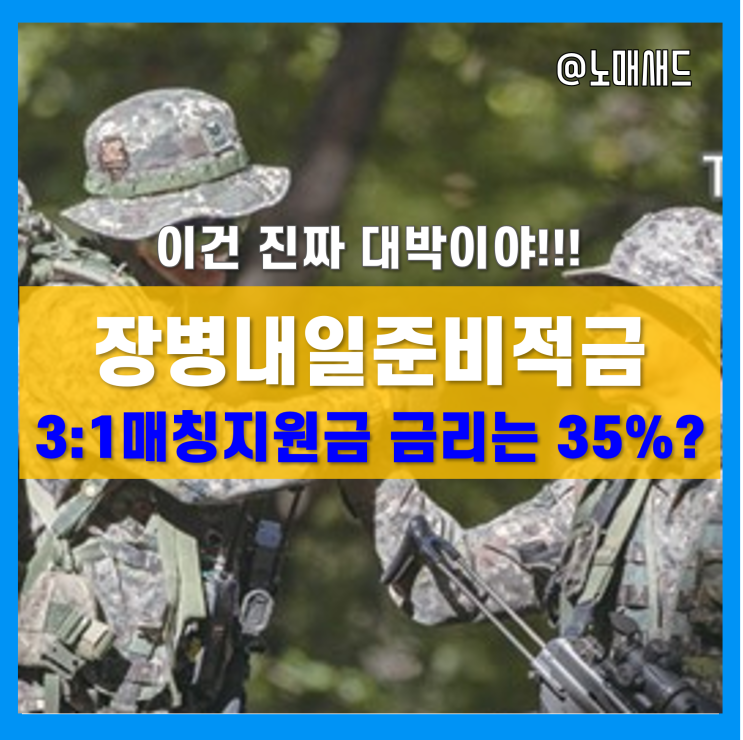 군인적금 장병내일준비적금 3:1매칭지원금은 진짜 대박! 군인적금 장병내일준비적금 3:1매칭지원금은 진짜 대박!