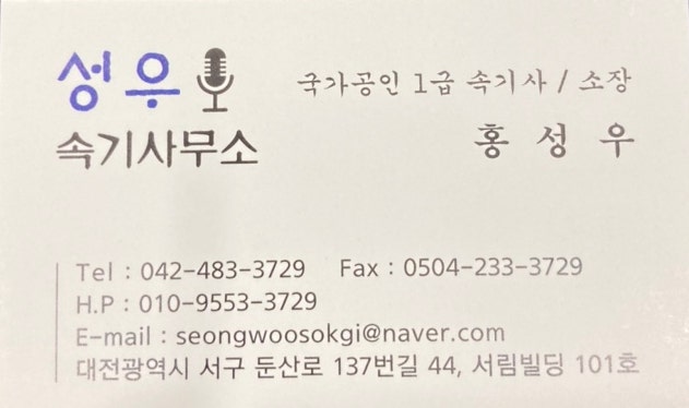 수원녹음 의뢰에 상당히 만족했던 녹음 전문업체 수원속기사무소 1