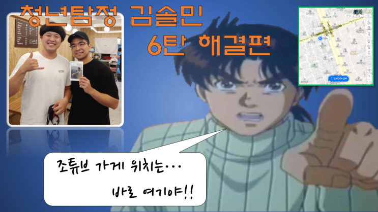 청년탐정 김솔민 || Joe튜브의 한식집을 찾아서 6탄 - 해결편