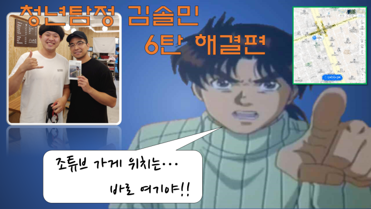  청년탐정 김솔민 || Joe튜브의 한식집을 찾아서 6탄 - 해결편