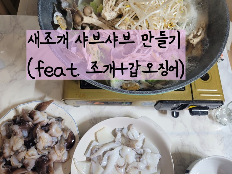  집에서 새조개샤브샤브 만들기 ( 여수새조개 / 간단새조개요리 )