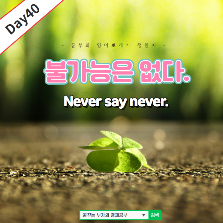 Day40 : Never say never 저스틴 비버 노래 제목?