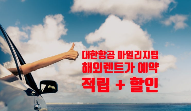 대한항공 마일리지 모으는 팁! 해외 렌트카 예약, 적립도 받고 할인도 받기 대한항공 마일리지 모으는 팁! 해외 렌트카 예약, 적립도 받고 할인도 받기