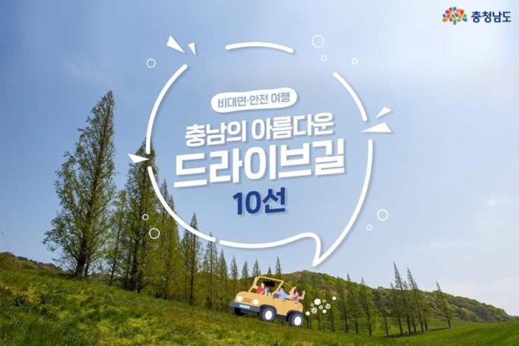 충남 가볼만한곳 비대면 안전 여행 충남의 아름다운 드라이브 길 10선 | 충남도청페이스북