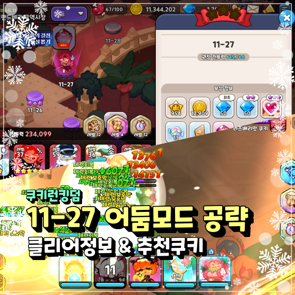  쿠키런킹덤 어둠모드 11-27 자동모드 3성 클리어 쿠킹덤 공략 중요한건 토핑선택!!!