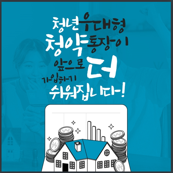 청년우대형 청약통장, 가입하기 더 쉬워집니다! 국토교통부 청년우대형 청약통장, 가입하기 더 쉬워집니다! 국토교통부