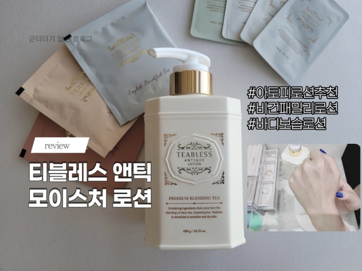  티블레스 앤틱 모이스처 로션으로 지친 피부에 휴식을 선물하세요 [비건화장품/아토피로션추천/향좋은바디로션추천]