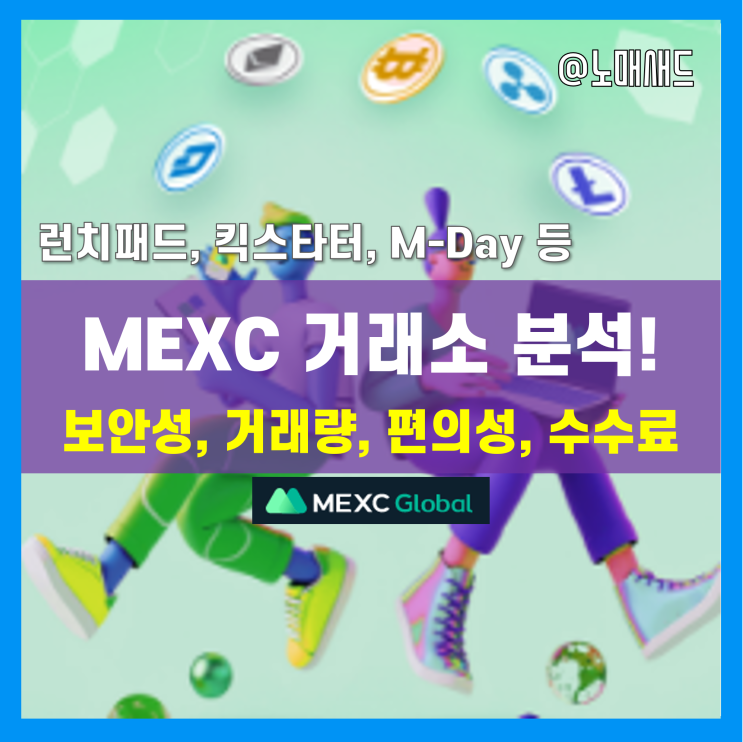 킥스타터로 유명한 가상화폐 MEXC거래소! 보안 및 안정성, 거래량, 수수료 등 분석!