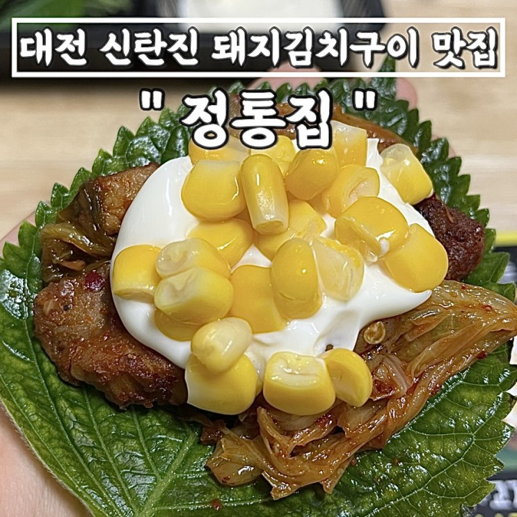 대전 신탄진 맛집"정통집" | 돼지김치구이(소) 배달후기_메뉴가 하나 뿐인데도 잘되는 이유를 알겄다