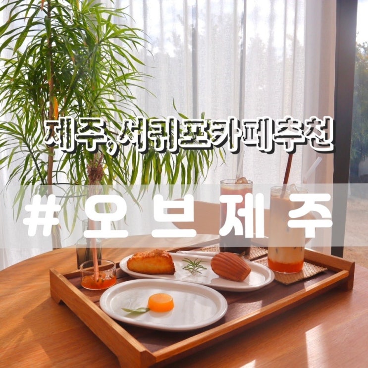 오브제주/ 제주 서귀포 카페, 제주 쇠소깍 카페, 분위기좋은카페 추천!!