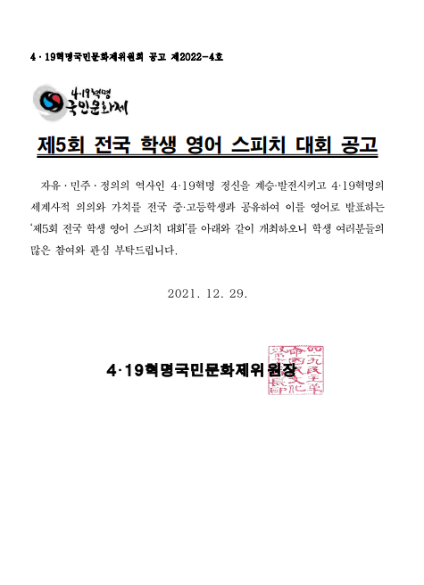 [청소년 대외활동] 4.19혁명국민문화제 2022 제5회 전국 학생 영어 스피치 대회