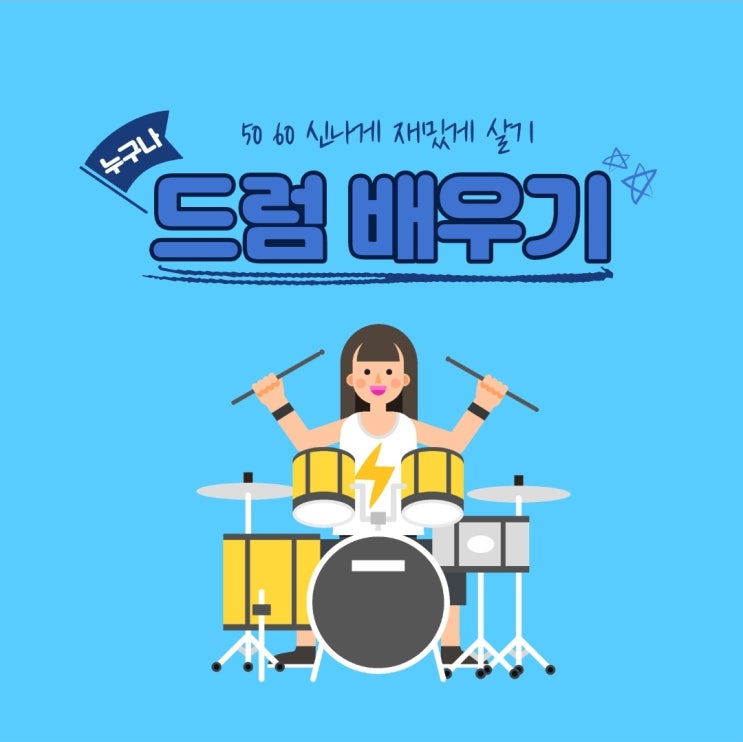  취미생활 추천 드럼 배우기