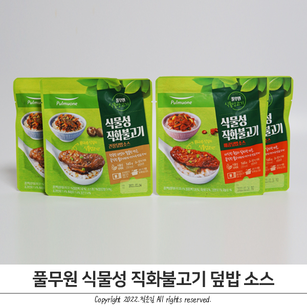 풀무원 식물성 직화 불고기 덮밥소스 대체육 처음 먹어보는 후기 풀무원 식물성 직화 불고기 덮밥소스 대체육 처음 먹어보는 후기