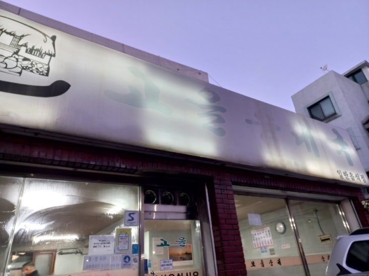  인천 미추홀구 이미 순대국 맛집 고을순대국