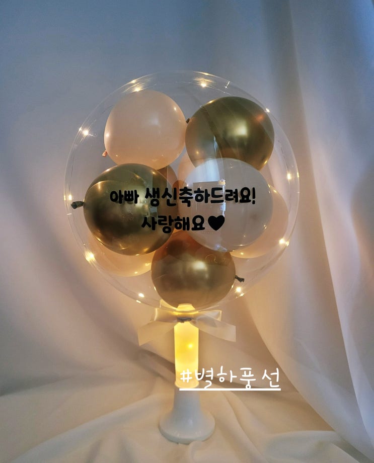  60대 아빠 생일 선물 풍선 이벤트 어떠세요?
