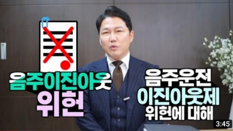  음주운전이진아웃 위헌 선고 이후 달라지는 점