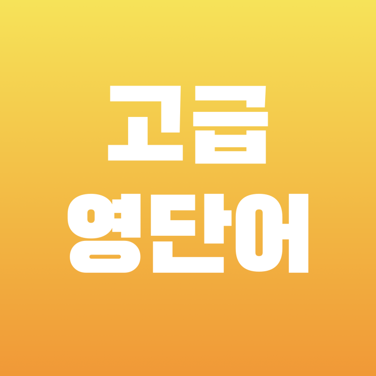  [고급 영단어] derailment 뜻, 의미, 영영, 예문